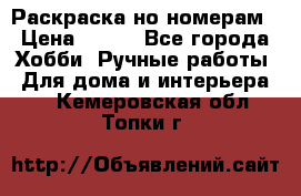 Раскраска но номерам › Цена ­ 500 - Все города Хобби. Ручные работы » Для дома и интерьера   . Кемеровская обл.,Топки г.